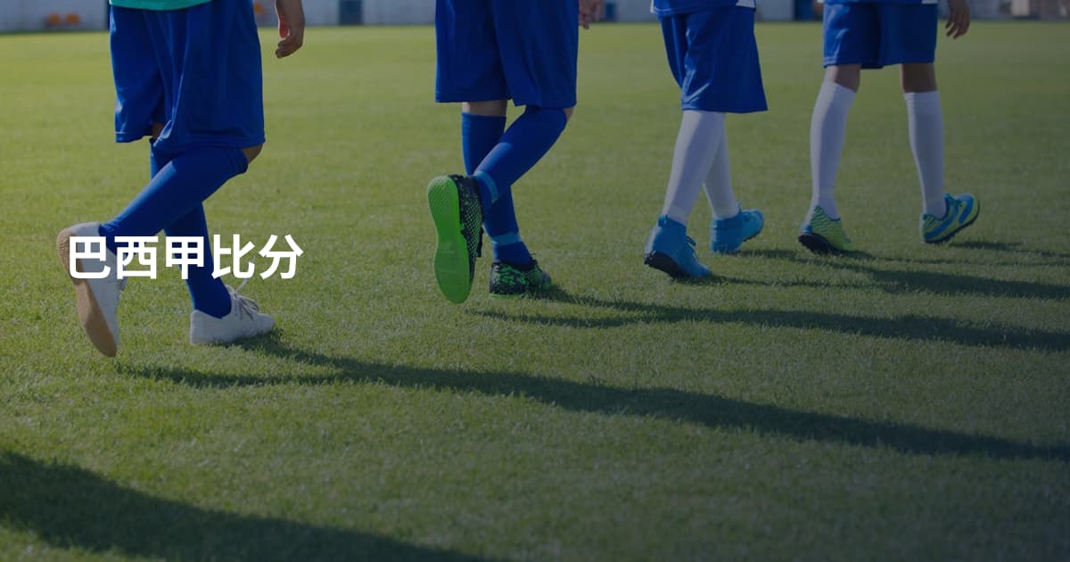 巴西甲比分