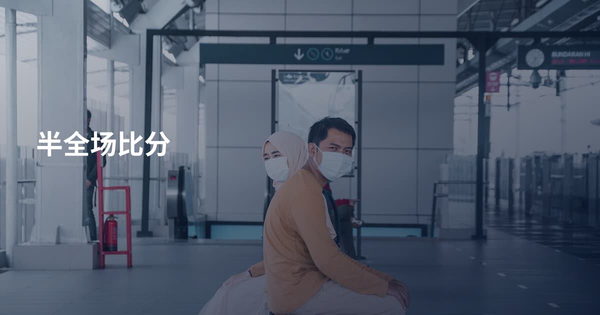 半全场比分