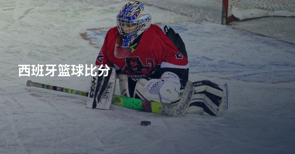 西班牙篮球比分