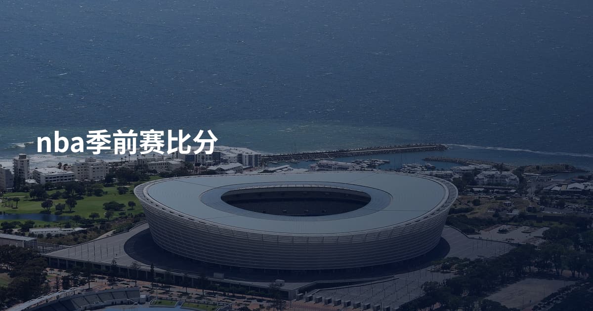 nba季前赛比分