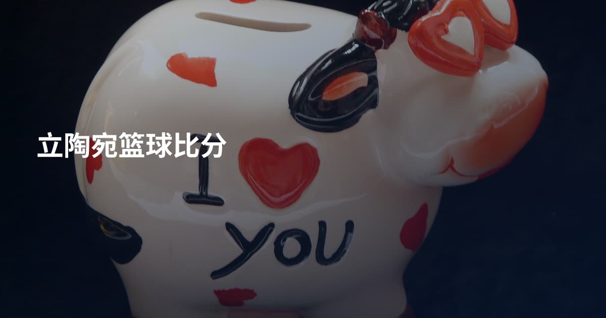 立陶宛篮球比分
