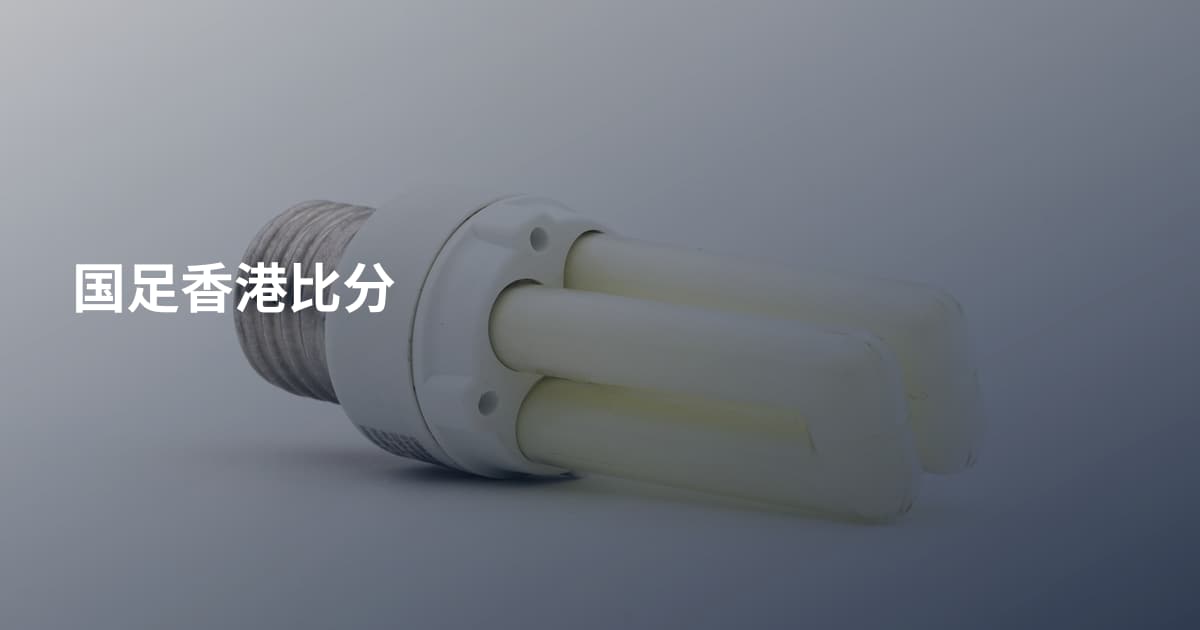 国足香港比分