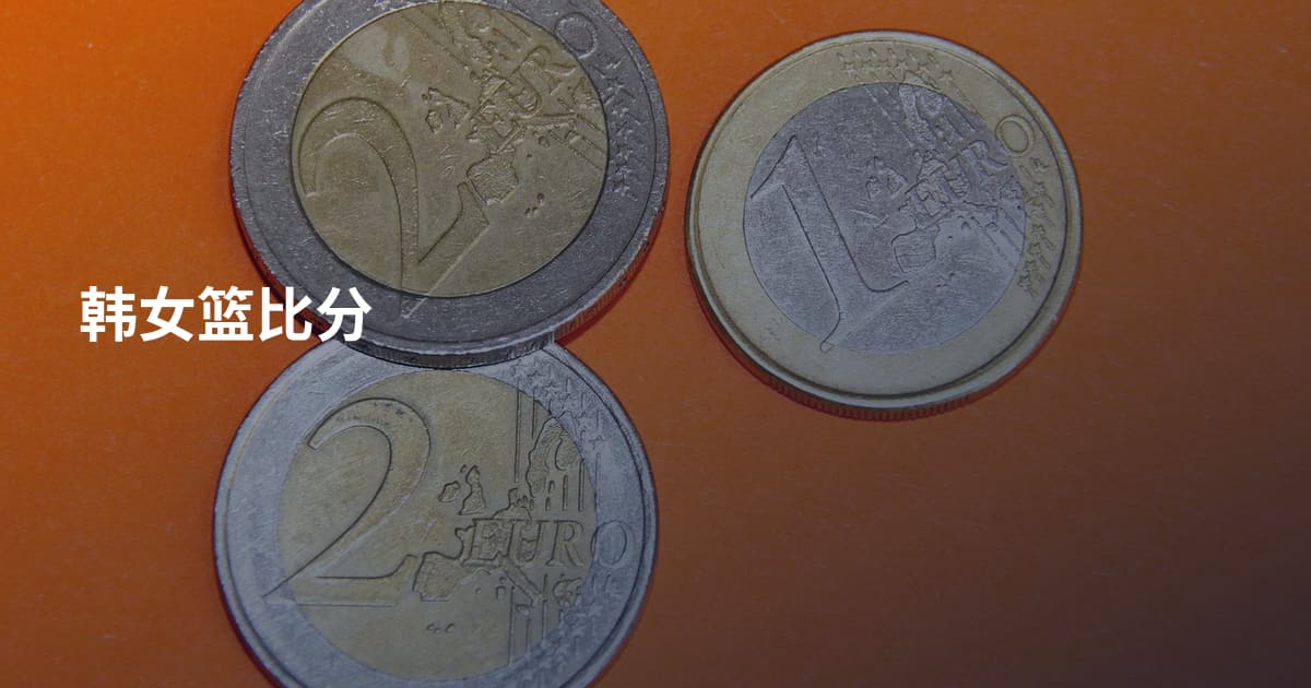 韩女篮比分