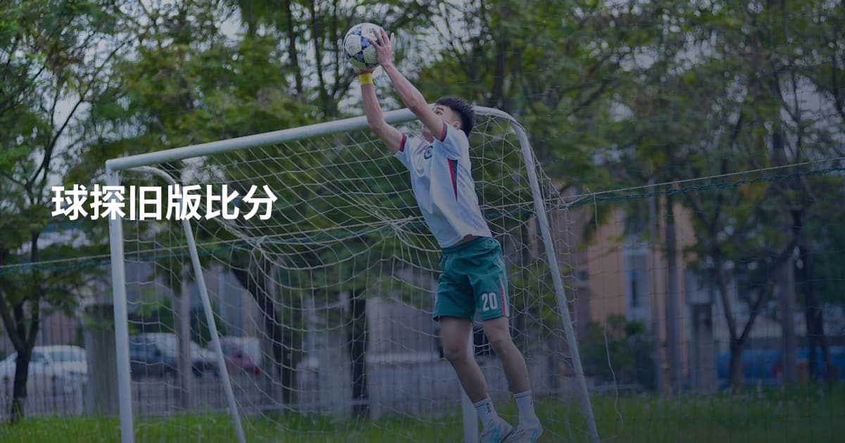 球探旧版比分