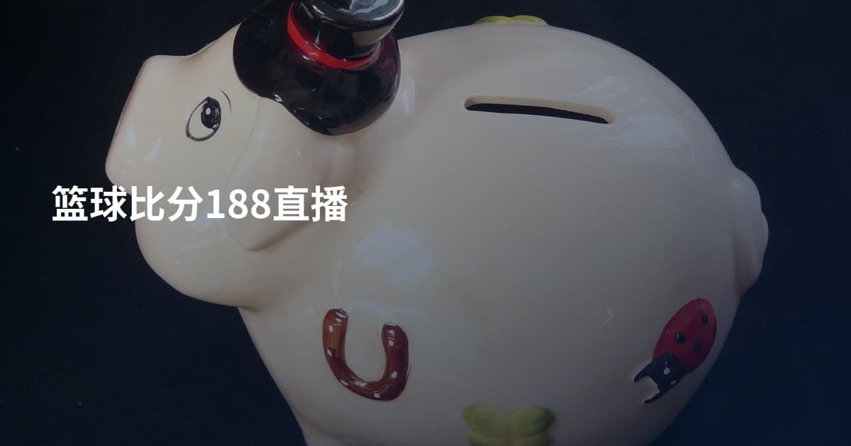篮球比分188直播