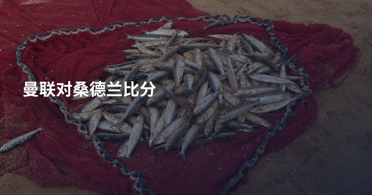 曼联对桑德兰比分