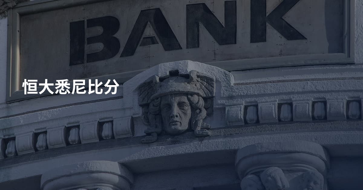 恒大悉尼比分