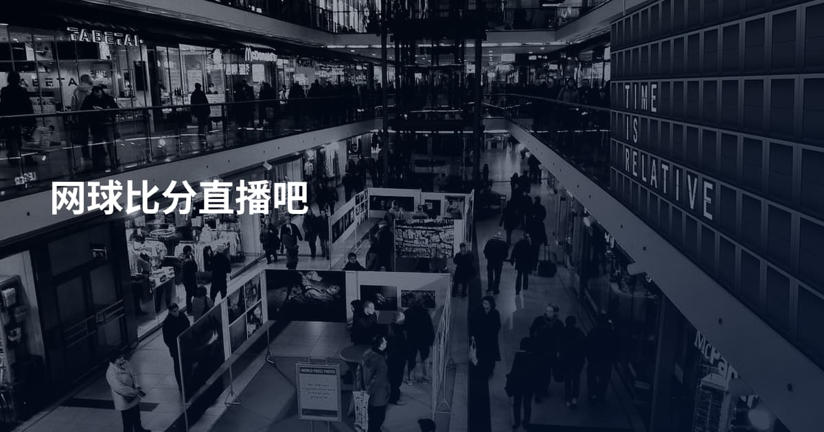 网球比分直播吧