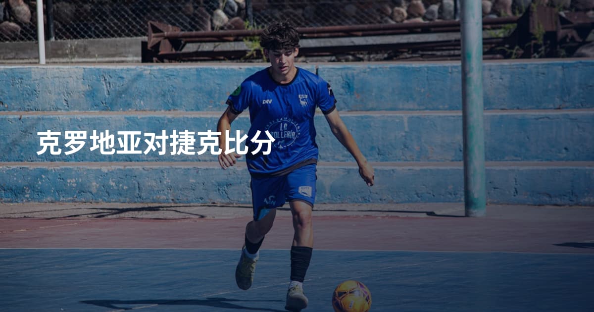 克罗地亚对捷克比分