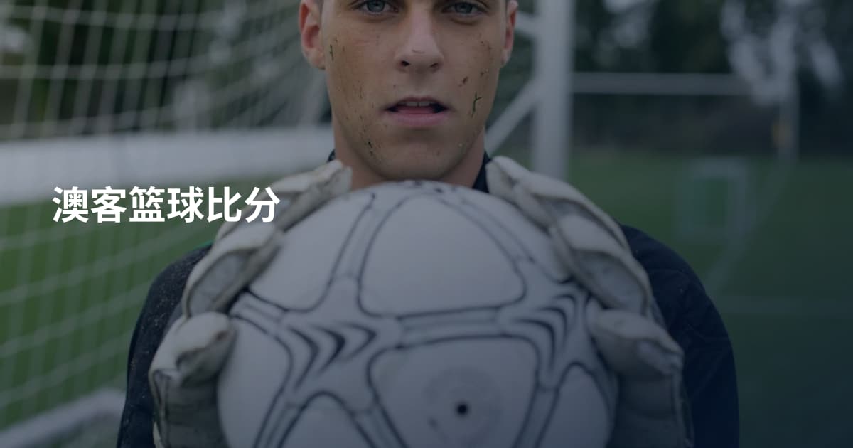 澳客篮球比分