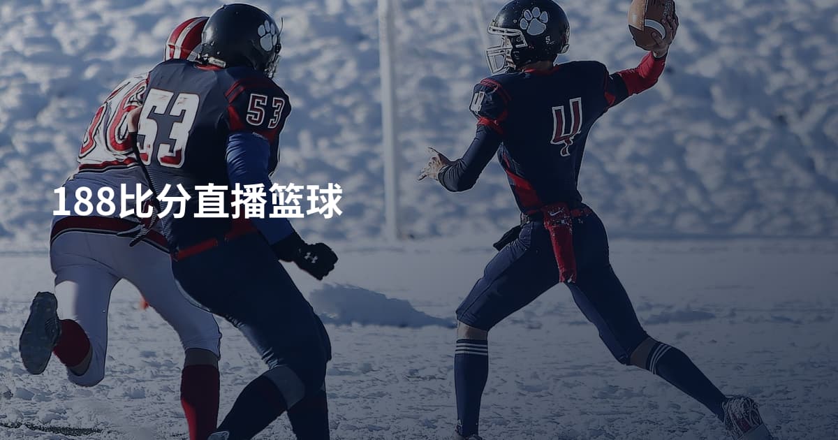 188比分直播篮球