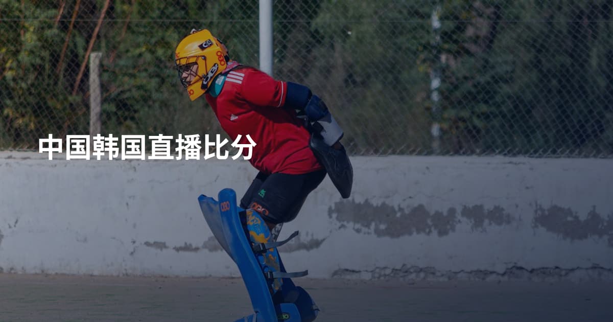 中国韩国直播比分