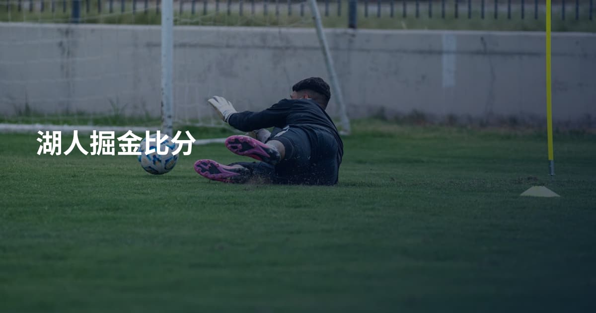 湖人掘金比分