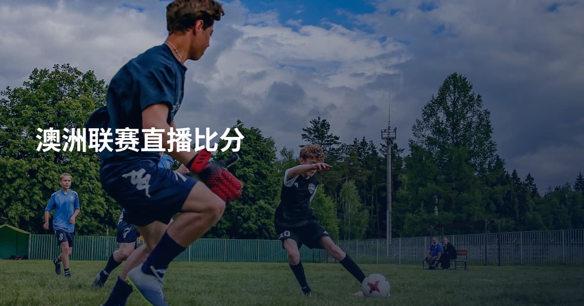 澳洲联赛直播比分