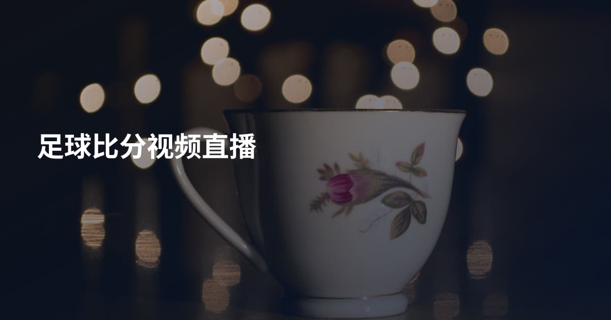 足球比分视频直播