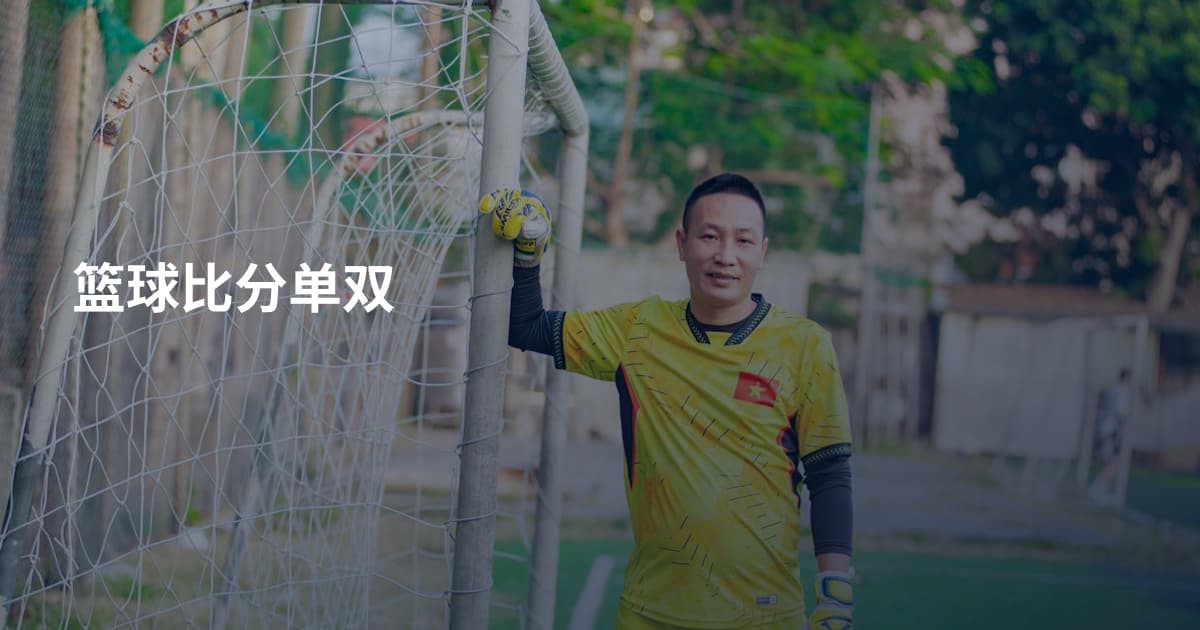 篮球比分单双