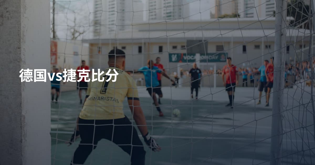 德国vs捷克比分