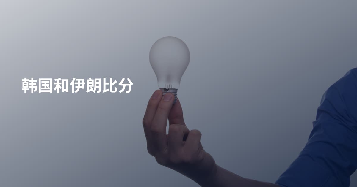 韩国和伊朗比分
