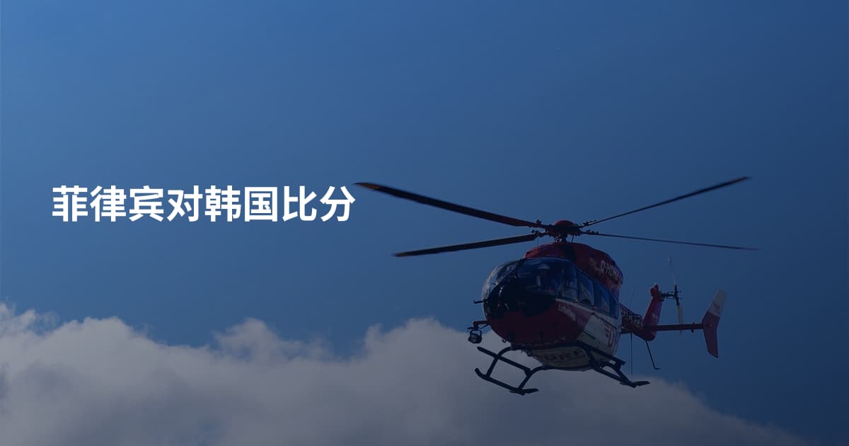 菲律宾对韩国比分
