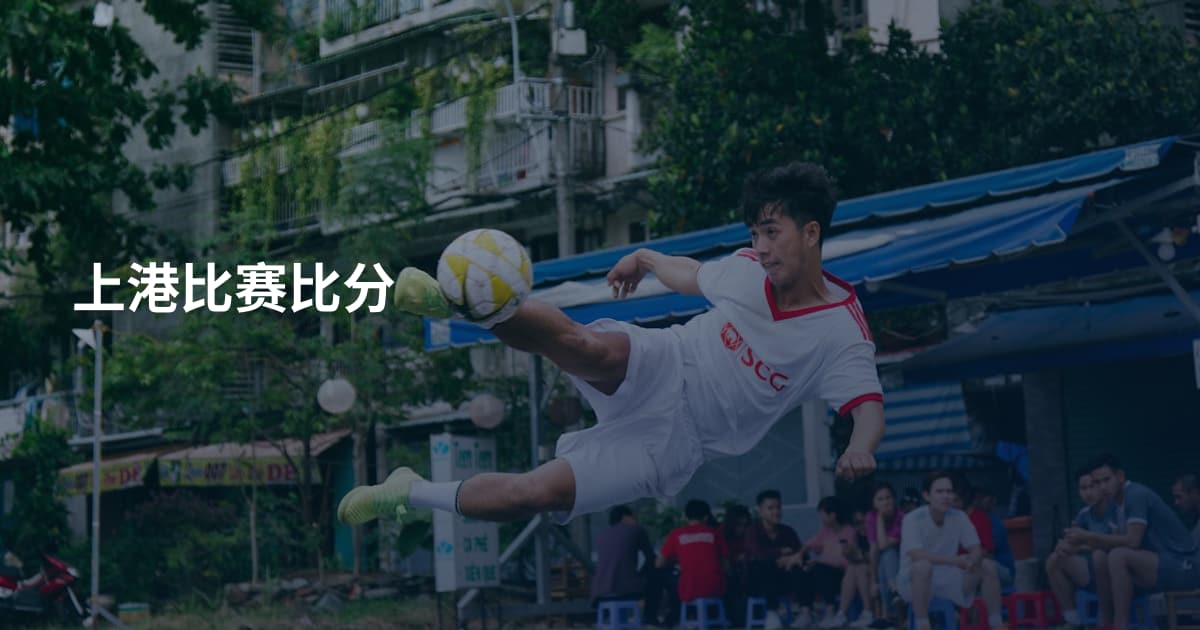 上港比赛比分