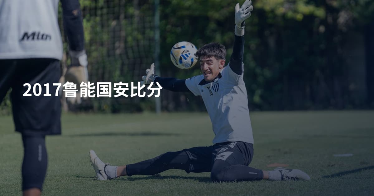 2017鲁能国安比分