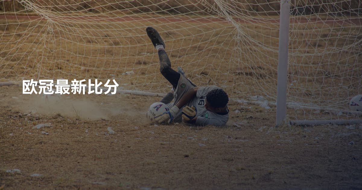 欧冠最新比分