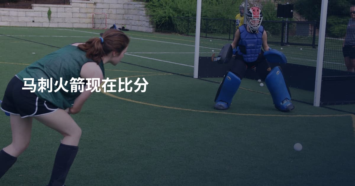 马刺火箭现在比分