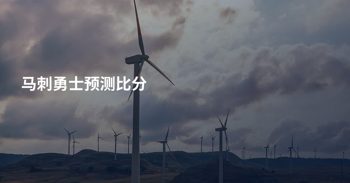 马刺勇士预测比分
