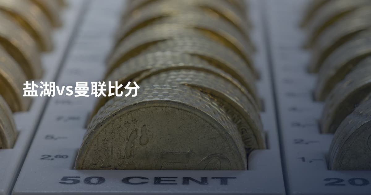 盐湖vs曼联比分