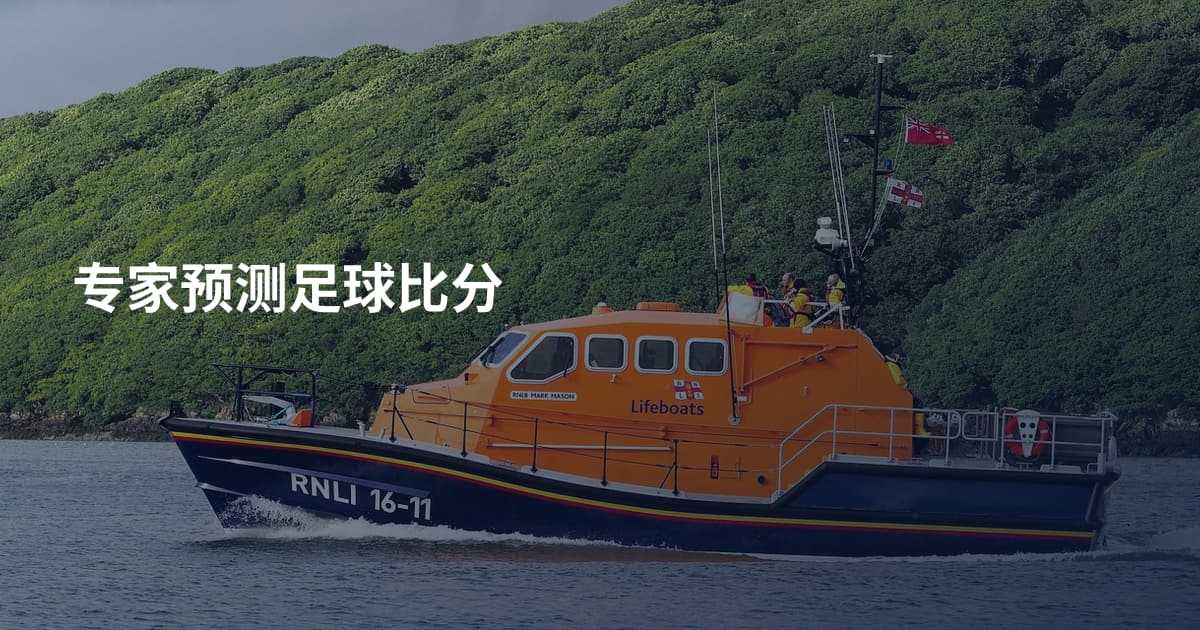 专家预测足球比分
