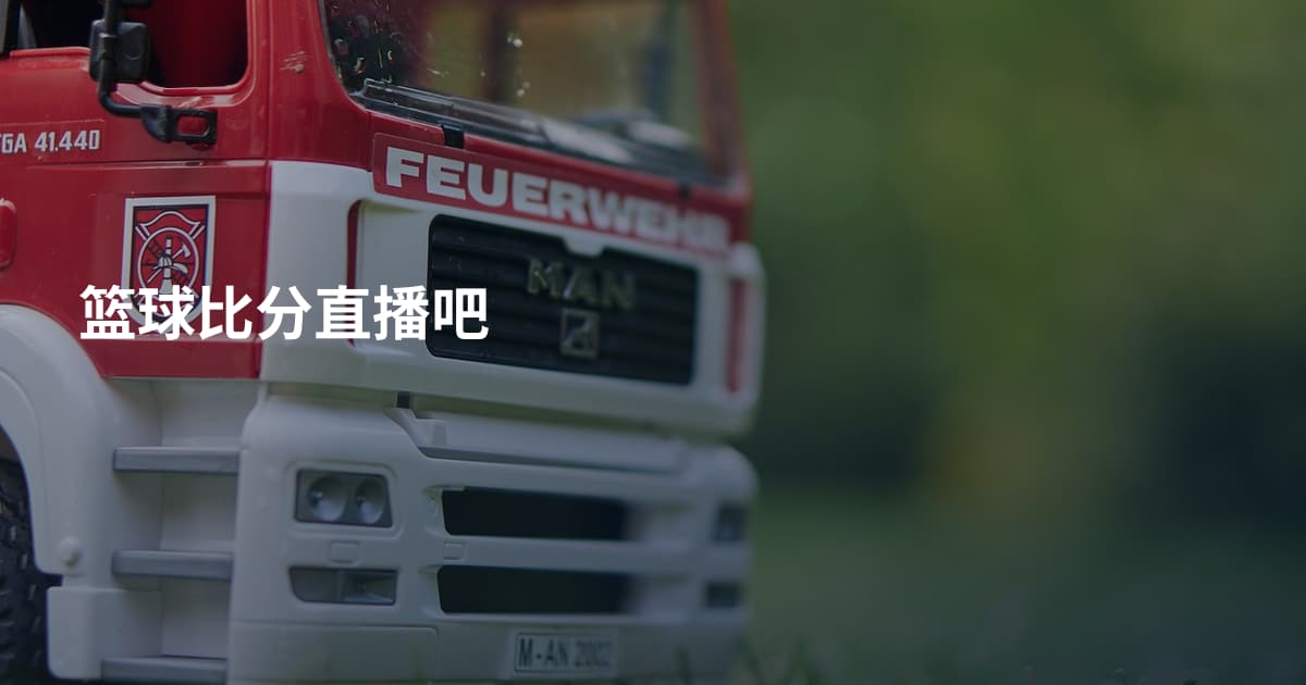篮球比分直播吧