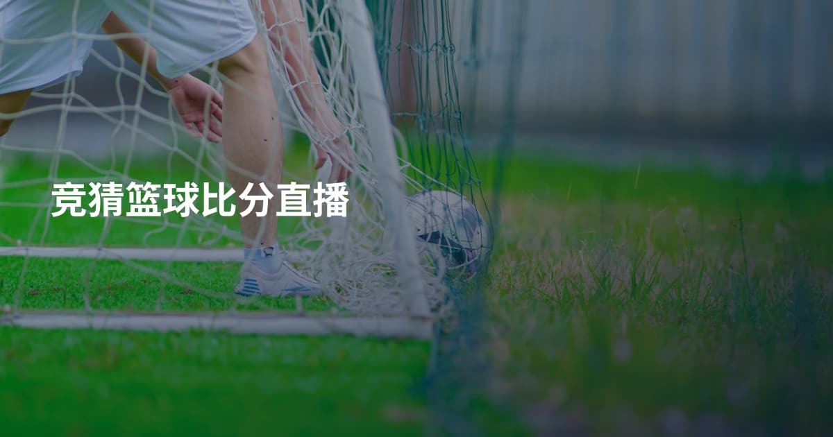 竞猜篮球比分直播