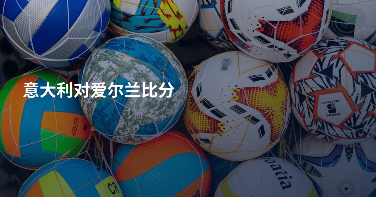 意大利对爱尔兰比分
