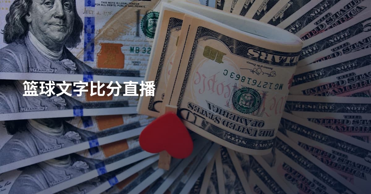 篮球文字比分直播