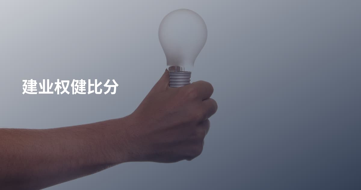 建业权健比分