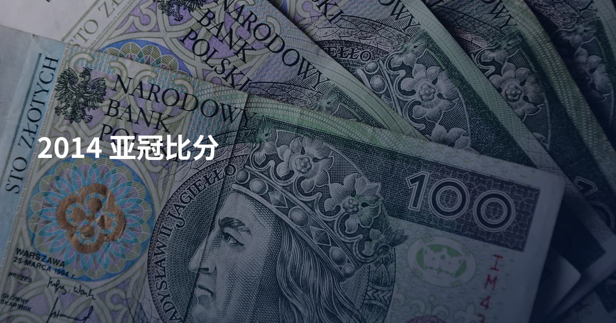 2014 亚冠比分