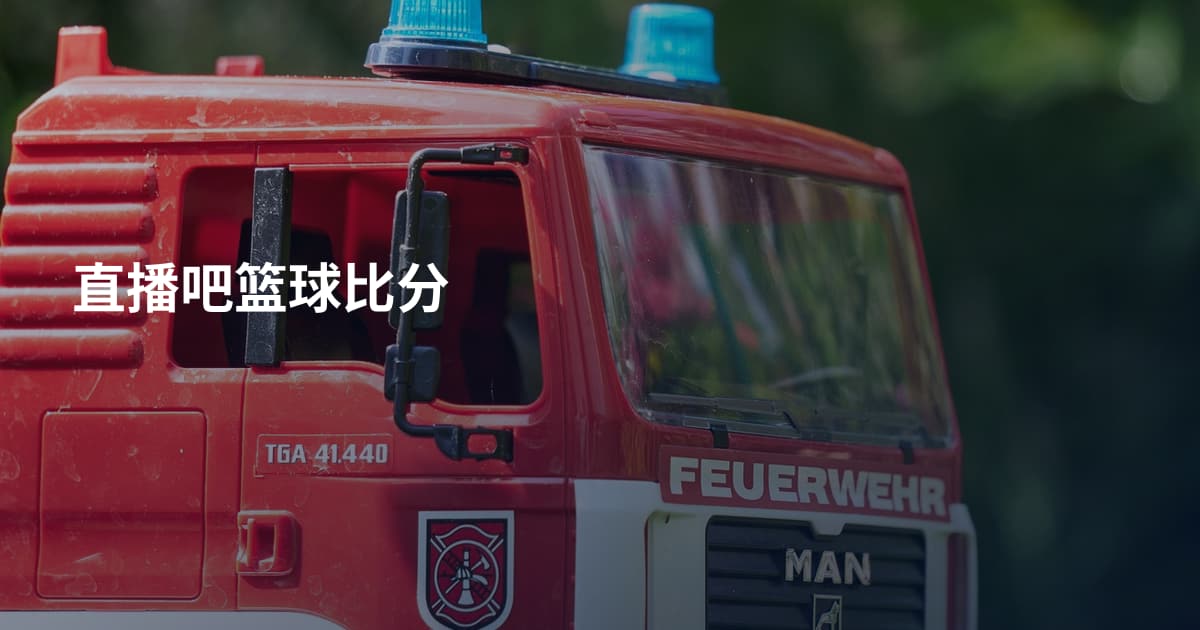 直播吧篮球比分