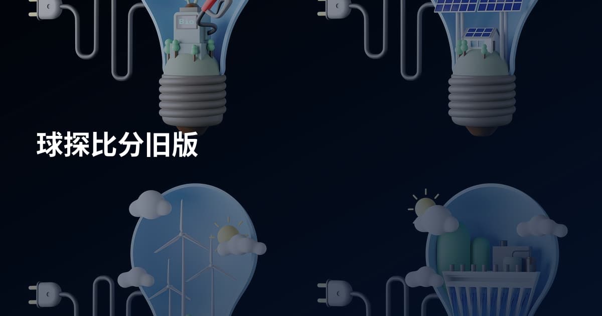 球探比分旧版