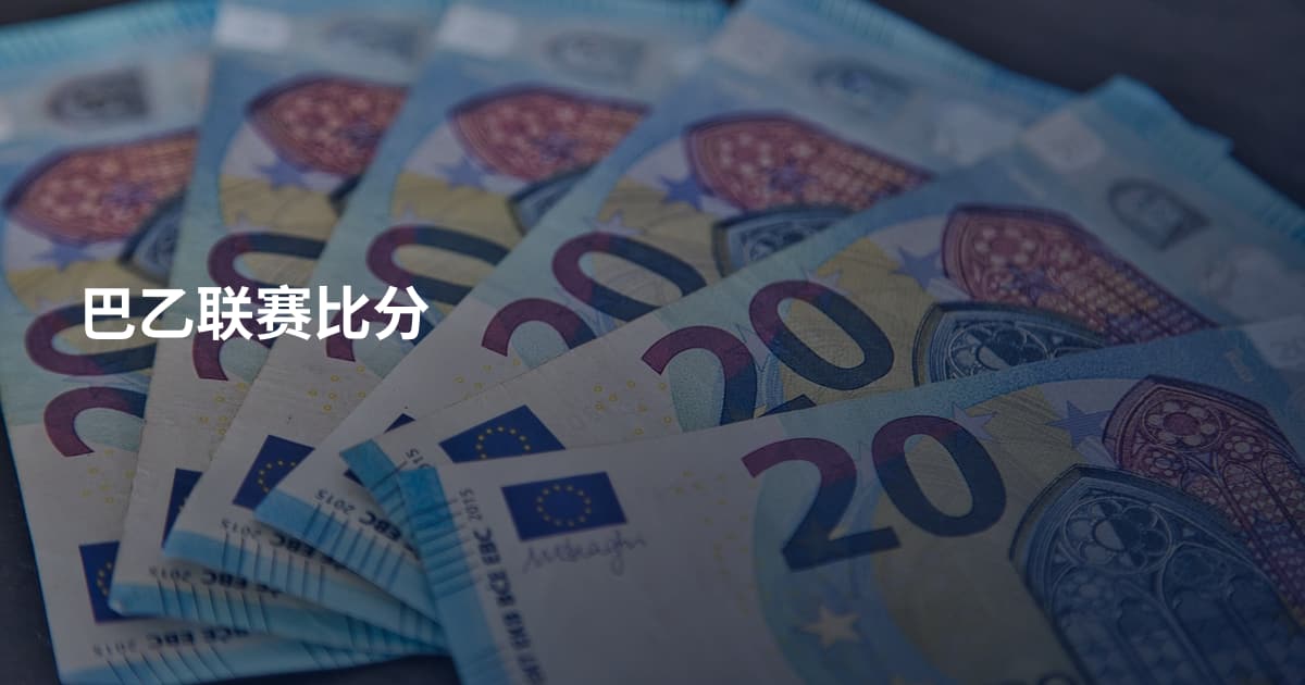 巴乙联赛比分