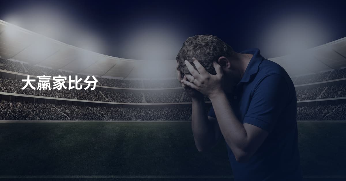 大羸家比分