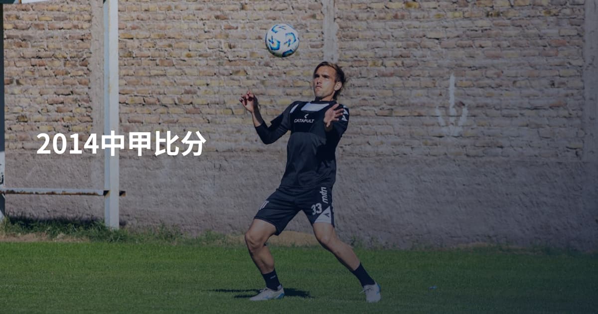 2014中甲比分