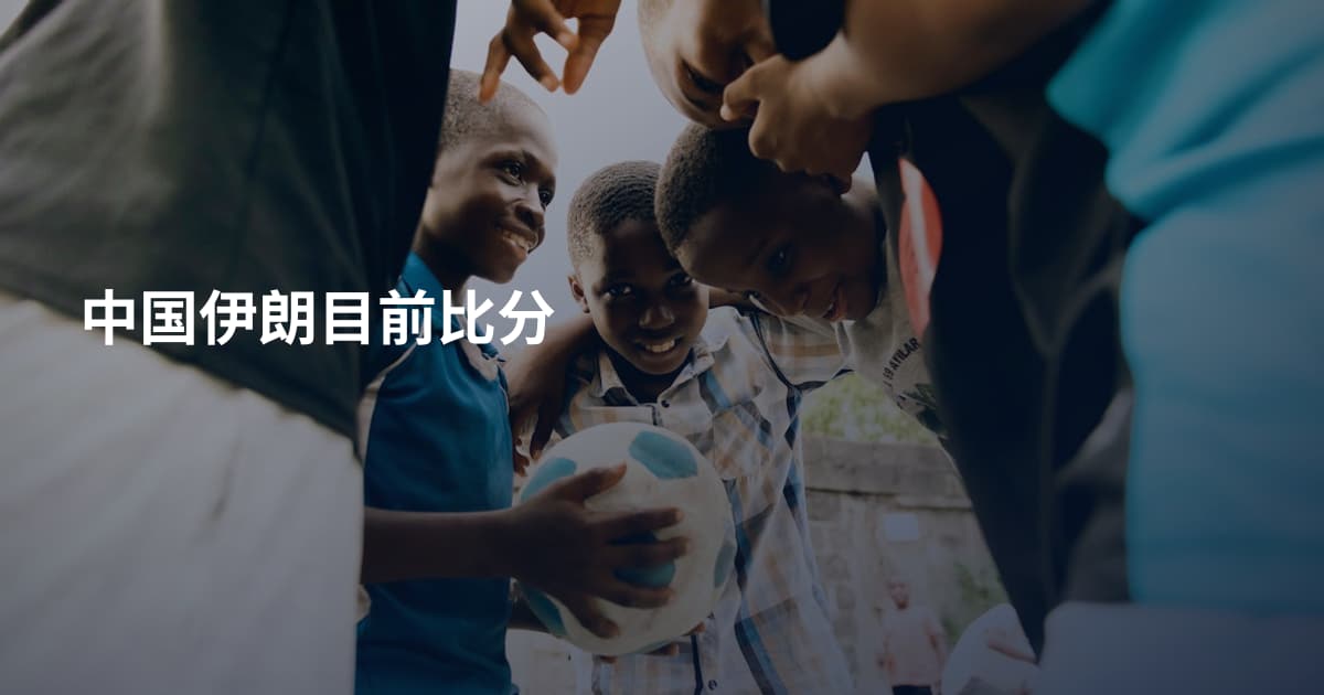 中国伊朗目前比分