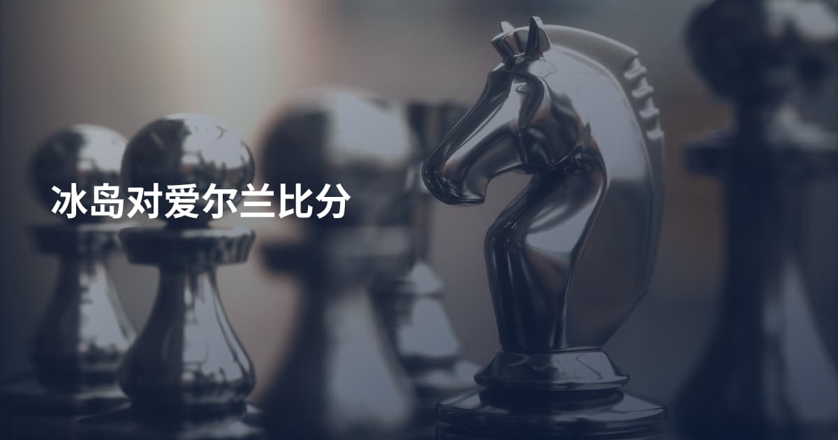 冰岛对爱尔兰比分