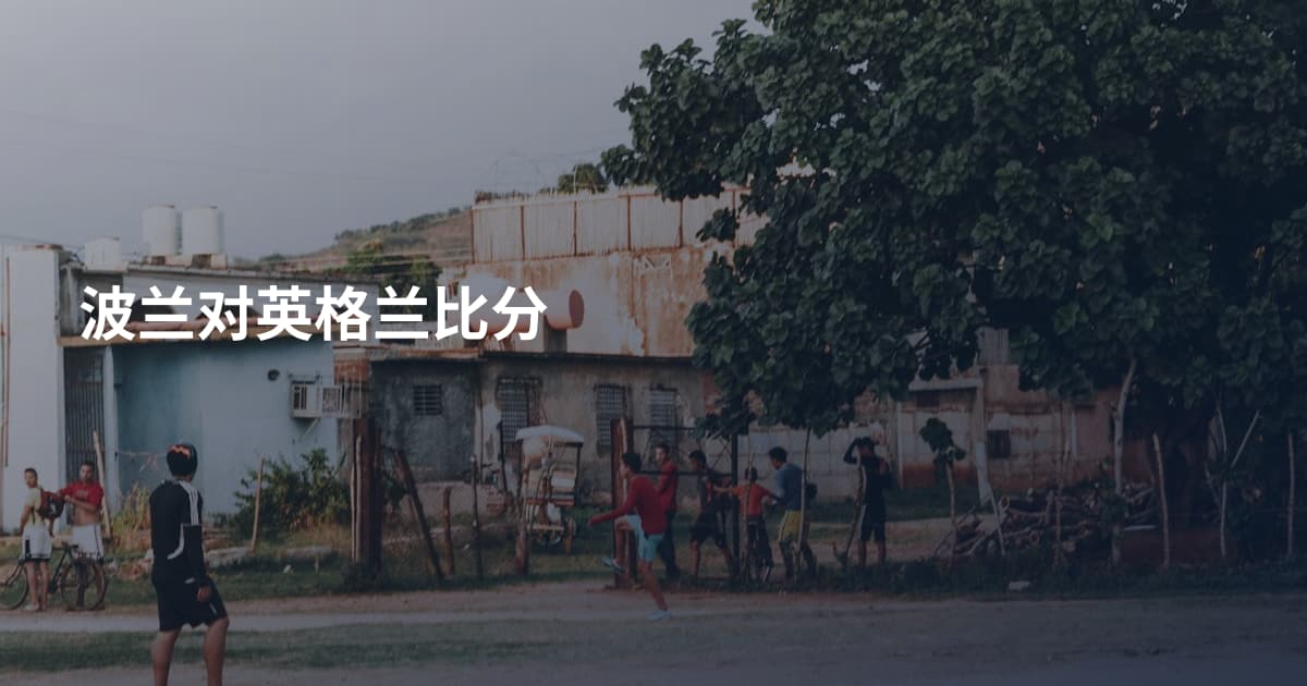 波兰对英格兰比分