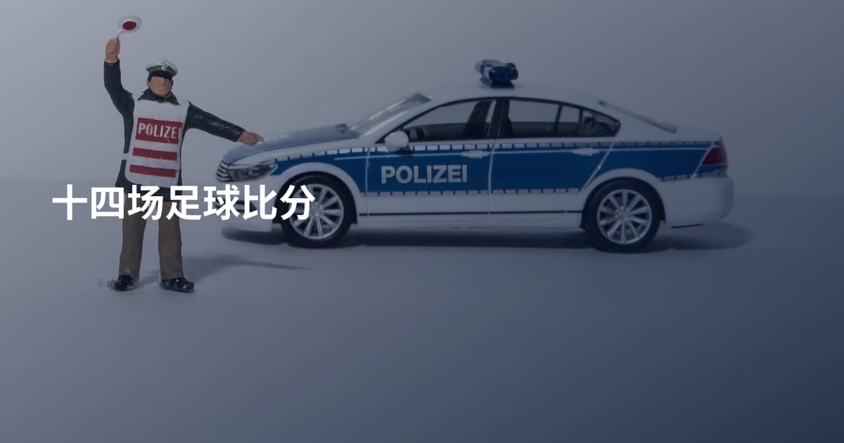 十四场足球比分
