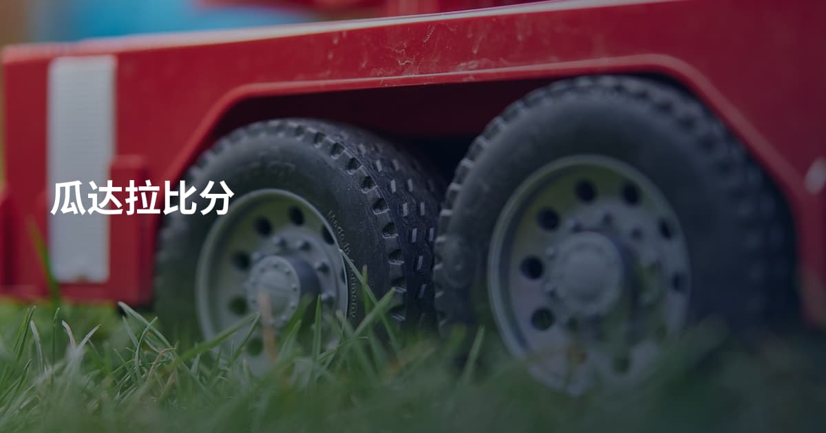 瓜达拉比分