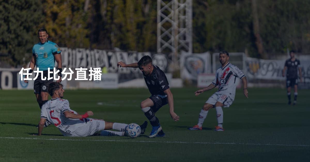 任九比分直播