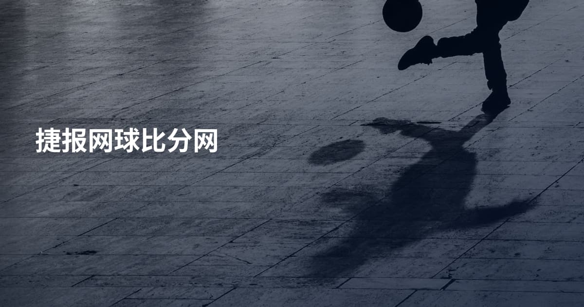 捷报网球比分网