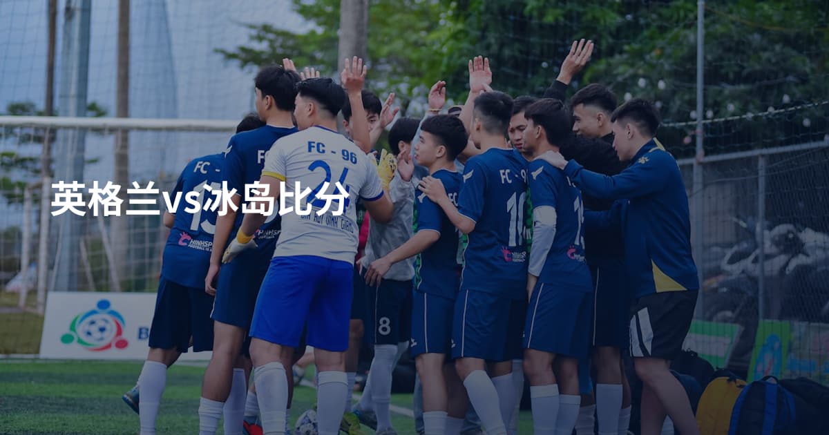 英格兰vs冰岛比分