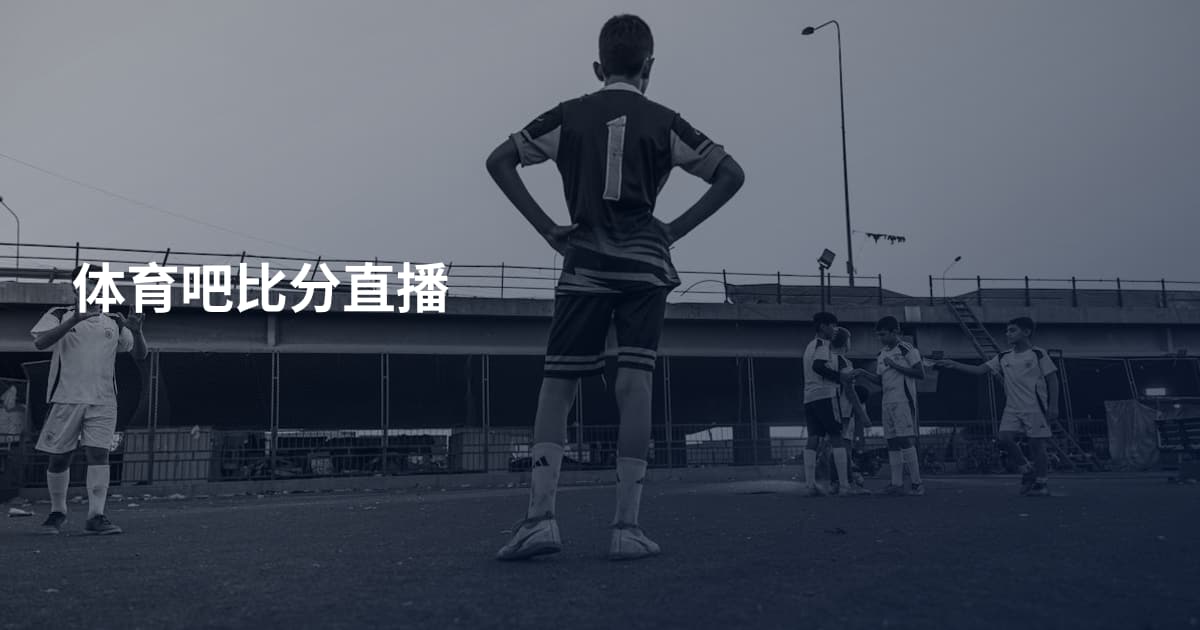 体育吧比分直播